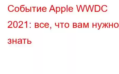 Событие Apple WWDC 2021: все, что вам нужно знать