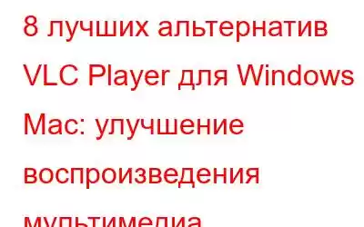 8 лучших альтернатив VLC Player для Windows и Mac: улучшение воспроизведения мультимедиа