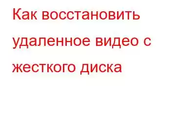 Как восстановить удаленное видео с жесткого диска