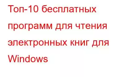 Топ-10 бесплатных программ для чтения электронных книг для Windows