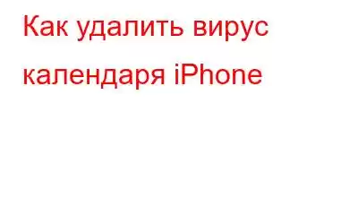 Как удалить вирус календаря iPhone