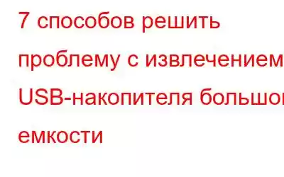 7 способов решить проблему с извлечением USB-накопителя большой емкости