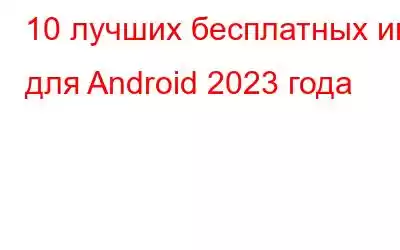 10 лучших бесплатных игр для Android 2023 года