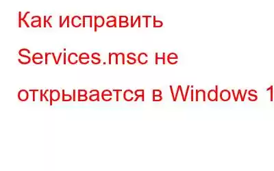 Как исправить Services.msc не открывается в Windows 11