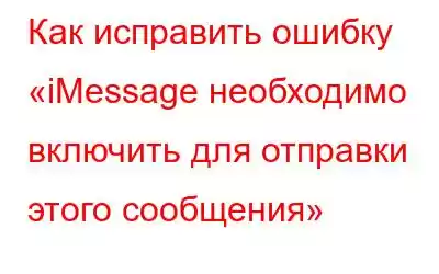 Как исправить ошибку «iMessage необходимо включить для отправки этого сообщения»