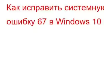 Как исправить системную ошибку 67 в Windows 10