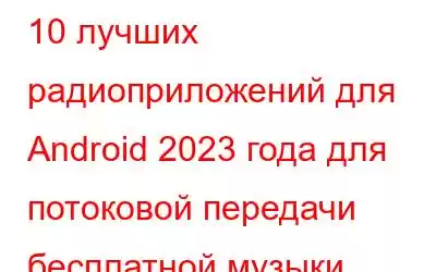 10 лучших радиоприложений для Android 2023 года для потоковой передачи бесплатной музыки онлайн