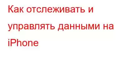 Как отслеживать и управлять данными на iPhone