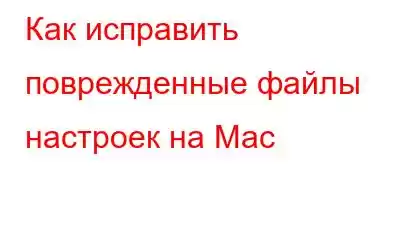 Как исправить поврежденные файлы настроек на Mac