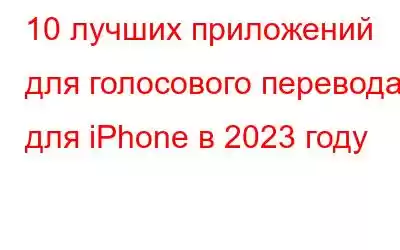 10 лучших приложений для голосового перевода для iPhone в 2023 году