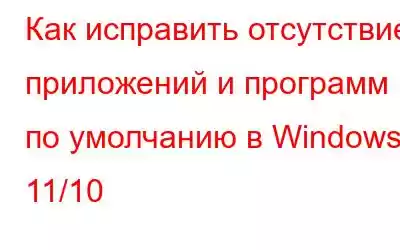 Как исправить отсутствие приложений и программ по умолчанию в Windows 11/10