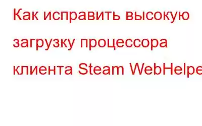 Как исправить высокую загрузку процессора клиента Steam WebHelper