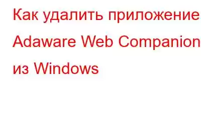 Как удалить приложение Adaware Web Companion из Windows