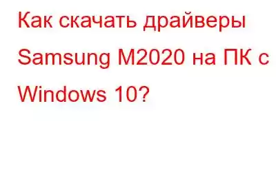 Как скачать драйверы Samsung M2020 на ПК с Windows 10?