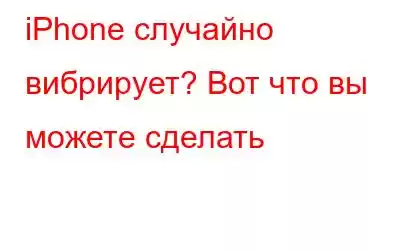 iPhone случайно вибрирует? Вот что вы можете сделать