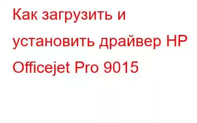 Как загрузить и установить драйвер HP Officejet Pro 9015