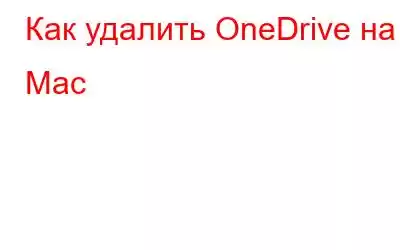 Как удалить OneDrive на Mac