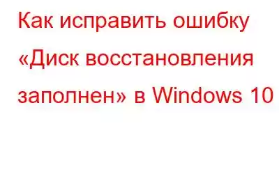 Как исправить ошибку «Диск восстановления заполнен» в Windows 10