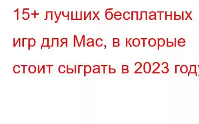 15+ лучших бесплатных игр для Mac, в которые стоит сыграть в 2023 году