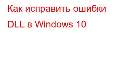 Как исправить ошибки DLL в Windows 10