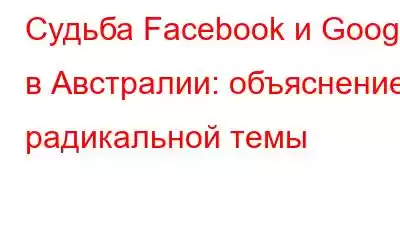 Судьба Facebook и Google в Австралии: объяснение радикальной темы