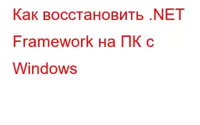 Как восстановить .NET Framework на ПК с Windows