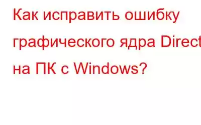 Как исправить ошибку графического ядра DirectX на ПК с Windows?