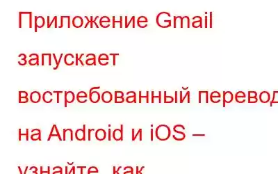 Приложение Gmail запускает востребованный перевод на Android и iOS – узнайте, как