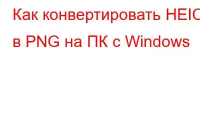 Как конвертировать HEIC в PNG на ПК с Windows