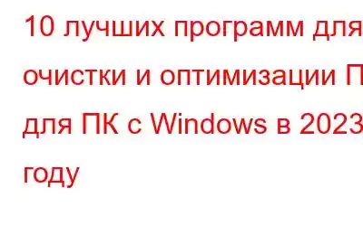 10 лучших программ для очистки и оптимизации ПК для ПК с Windows в 2023 году