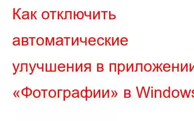 Как отключить автоматические улучшения в приложении «Фотографии» в Windows