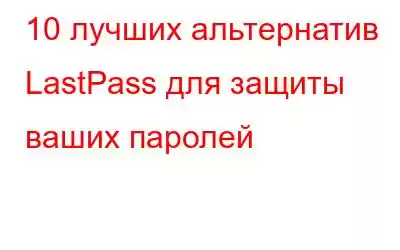 10 лучших альтернатив LastPass для защиты ваших паролей