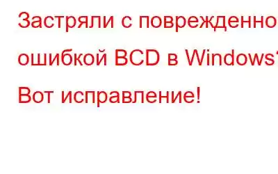 Застряли с поврежденной ошибкой BCD в Windows? Вот исправление!