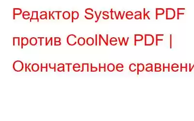 Редактор Systweak PDF против CoolNew PDF | Окончательное сравнение