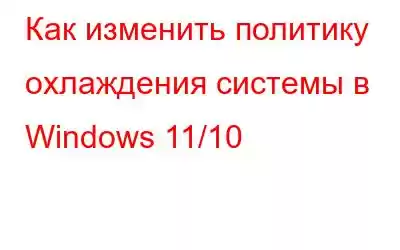 Как изменить политику охлаждения системы в Windows 11/10