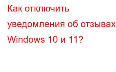 Как отключить уведомления об отзывах в Windows 10 и 11?