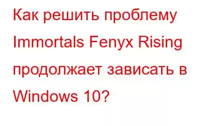 Как решить проблему Immortals Fenyx Rising продолжает зависать в Windows 10?