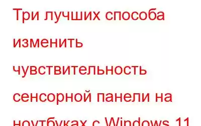 Три лучших способа изменить чувствительность сенсорной панели на ноутбуках с Windows 11