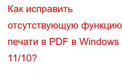 Как исправить отсутствующую функцию печати в PDF в Windows 11/10?