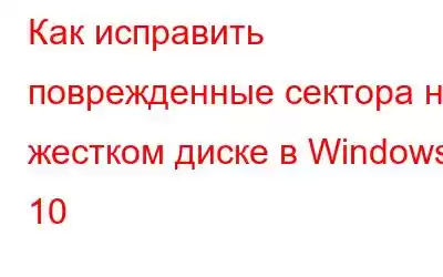 Как исправить поврежденные сектора на жестком диске в Windows 10