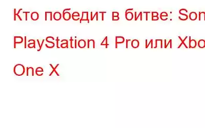 Кто победит в битве: Sony PlayStation 4 Pro или Xbox One X