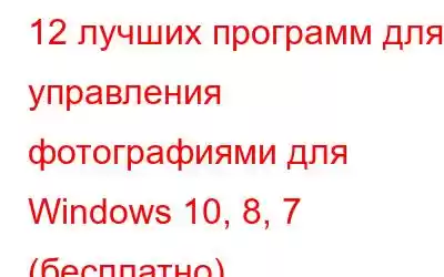 12 лучших программ для управления фотографиями для Windows 10, 8, 7 (бесплатно)