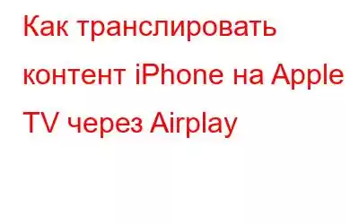 Как транслировать контент iPhone на Apple TV через Airplay