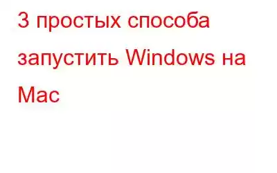 3 простых способа запустить Windows на Mac