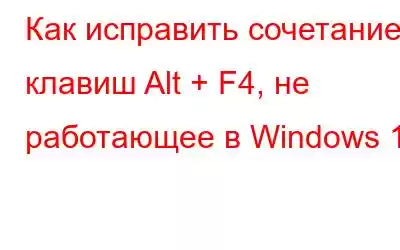 Как исправить сочетание клавиш Alt + F4, не работающее в Windows 11