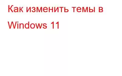 Как изменить темы в Windows 11