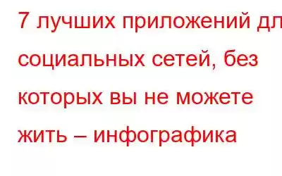 7 лучших приложений для социальных сетей, без которых вы не можете жить – инфографика