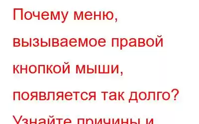 Почему меню, вызываемое правой кнопкой мыши, появляется так долго? Узнайте причины и способы устранен