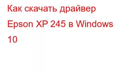 Как скачать драйвер Epson XP 245 в Windows 10