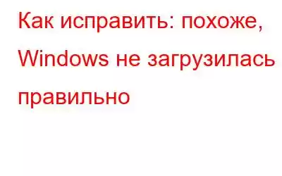 Как исправить: похоже, Windows не загрузилась правильно